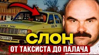 Таксист, который стал КОШМАРОМ России: 85 убийств и исчез БЕЗ СЛЕДА | Слоновская ОПГ