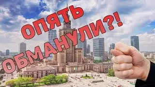 Польша [2019] - Опять ОБМАН?!