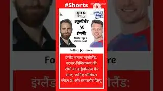 इंग्लैंड बनाम न्यूजीलैंड:#shorts