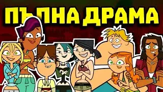 ПОМНИТЕ ЛИ ПЪЛНА ДРАМА?
