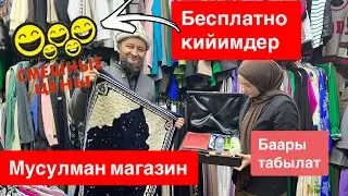 Бесплатно 🔴 кийим бар, жаш ишкер АРЗАН ⚡️ мусулман магазин ачты Кыргызым онуксун