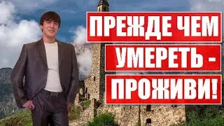 ПРЕЖДЕ ЧЕМ УМЕРЕТЬ - ПРОЖИВИ!