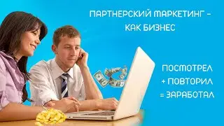 Партнерский маркетинг, как бизнес