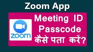 zoom app me meeting id aur passcode kaise pata kare  | Zoom App Me Meeting Passcode Kaise Dekhe