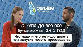 С нуля до 300 000 бутылок/мес. за 1 год. Опыт завода ПЭТ объем