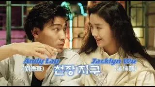 Movie. (요청작) 단 한번만 본 사람은 없는 희대의 명작 천장지구(天長地久 / 1990) OST ★천약유정(天若有情) / 원봉영(袁鳳瑛)★