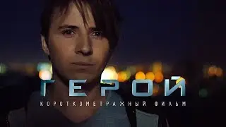 Hero (short film)