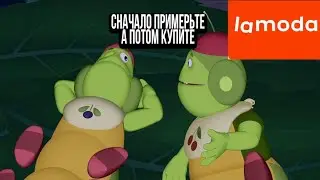 Вупсень и Пупсень зачитали про Lamoda