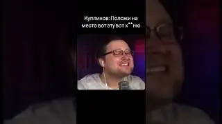 Куплинов: Нинаааада, Положи Пожалуйста На Место Вот Эту Вот Х**ню 