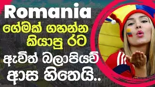 රුමේනියාව ජිවිතේ ගොඩදාගන්න සුපිරි රටක්|රොමනියාවට එන්න| details of romania @FLYERIDEA