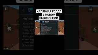 Бесплатная ГОЛДА в Новом ОБНОВЛЕНИИ в Блок Страйк / Block Strike | PROVKA 
