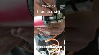 учимся шиповать !!! мурманская 54к5 89609094820