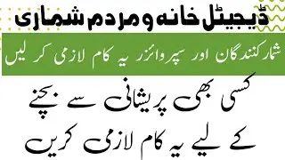 sb enumerators or supervisor ye kam lazmi kar len | census 2023