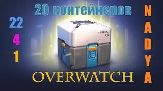 открываем 20 контейнеров в Overwatch