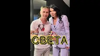 Певица СВЕТА в Краснодаре (концерт 8.06.2024)