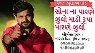 સોના ના પારણે ઝુલો માડી ॥ કિરણ ભુવાજી પોર.|| Sona parne jhulo madi ||BOOM DIGITAL || Live રમેલ 2020
