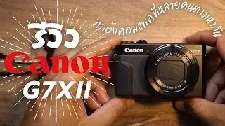 รีวิว Canon G7x ii