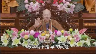 Master Da’an QnA: Is it too early to recite the Buddha’s name in our twenties? ｜大安法师 - 二十岁念佛早不早？