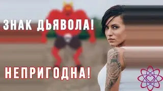 Девушки с татуировками непригодны для отношений?