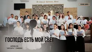 Господь есть мой свет. Хор.
