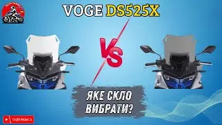 VOGE 525 DSX wind protection. Яке скло (вітрозахист) вибрати?