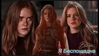 |Bloom - ты беспощадна |
