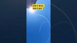 한국의 탑건 에어쇼 연습비행 태극문양ㅣKorea's Top Gun Air Show Practice Flight Taegeuk Shape #전투기#에어쇼 #냄새#airshow