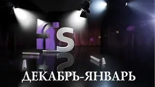 КОНТЕНТ_ДЕКАБРЬ-ЯНВАРЬ