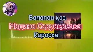 Балапан қаз - Мадина Садуақасова ( караоке, минус, мәтіні )