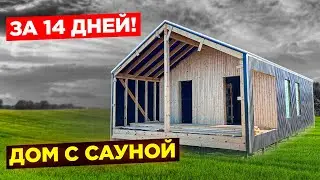 КРУТАЯ БАНЯ или ДОМ 6х10 своими руками  СУПЕР БЫСТРО!!!