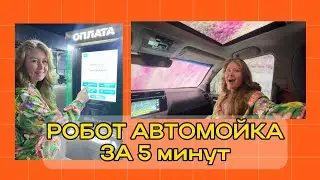 За 5 минут помыли джип