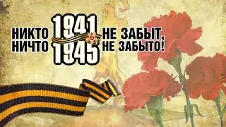 Футаж заставка на 9 мая   никто не забыт, ничто не забыто