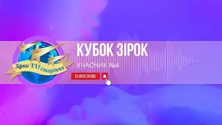 Учасник №4 - Павлюк Аліса м. Дніпро