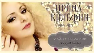 Ирина Кильфин - Дай Бог тебе здоровья