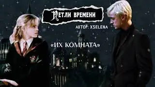 ОЗВУЧКА ФАНФИКА // ДРАМИОНА // «ПЕТЛИ ВРЕМЕНИ» - ГЛАВА 9, «ИХ КОМНАТА»