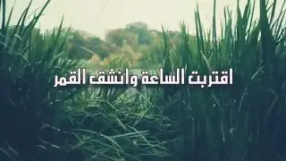اقتربت الساعة وانشق القمر !! فهل أنت مستعد؟!!!