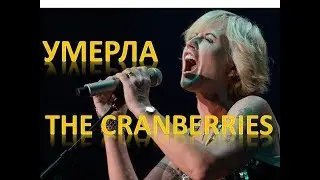 Солистка группы The Cranberries умерла в возрасте 46 лет. Zombie