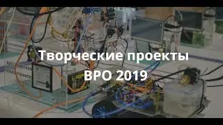 Творческие проекты ВРО 2019