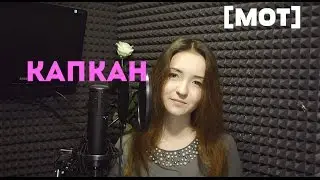 Katya Brown - КАПКАН ❤️ ( МОТ COVER ) GIRL VERSION
