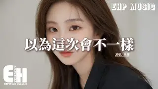徐薇 - 以為這次會不一樣『不過是對別人的愛轉移到我的身上，你像一把匕首刺進我的左心房，剛剛成真的美夢轉眼就被失望掩藏。』【動態歌詞MV】