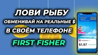FirstFisher заработок без вложений 2024 новая тапалка реальный заработок криптовалюты tap to earn