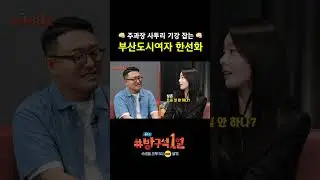 사투리 기강 잡는 한선화😎