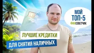 Лучшие кредитные карты для снятия наличных. Мой топ 5.#финансы#кредит#кредитка#выгода#накопления