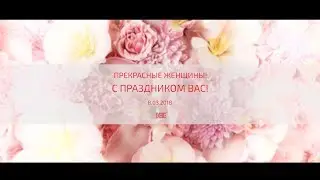 С 8 марта, дорогие Женщины!