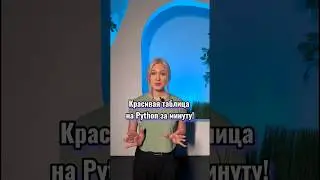 Красивая таблица на python за минуту! #pycharm #python #программирование