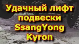 A successful SsangYong Kyron suspension lift or the right suspension lift / Lift Suspension