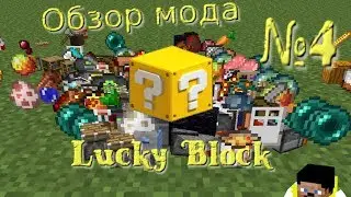 Блок удачи! обзор мода №4 [Lucky Block ]