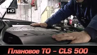 плановое ТО Mercedes Benz CLS500 W219