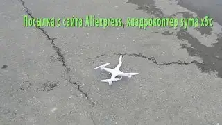 Посылка с Аliexpress квадрокоптер syma x5c (Обзор полёта)