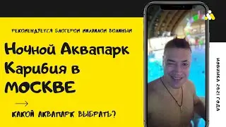 Аквапарк Карибия. АКВАДИСКОТЕКА. С 22 ДО 06 УТРА. МОСКВА.